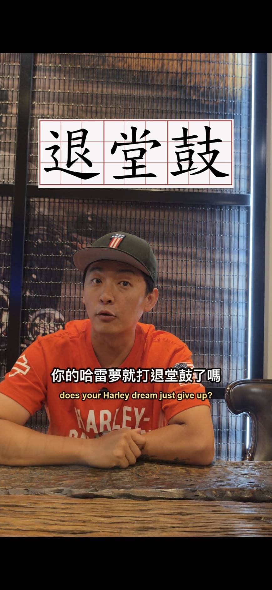 太太的一句話，你的哈雷夢就打退堂鼓了嗎？